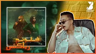 SALMA RACHID ft DON BIGG CHLOUNEJ | REACTION!!
