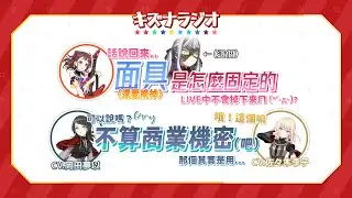 【廣播節目】試鏡過燈的李子，摘面具的小巧思＆戴著演出的辛苦｜羈絆RADIO（中文字幕）