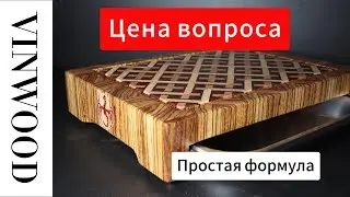 Цена вопроса. Простая формула.