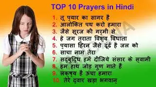 Top 10 Prayers in Hindi | हिन्दी प्रार्थना | vandana