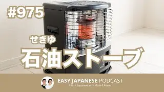 #975 石油ストーブを買いました