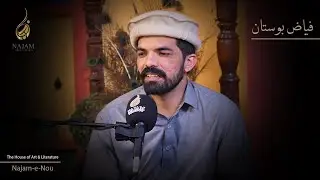 Fayyaz Bostan Poetry at Najam Fellows Studio - Best Urdu Poetry Video - Najam e Nou - فیاض بوستان