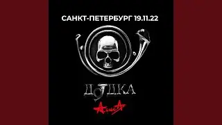 Вот так (Live, 19.11.2022)