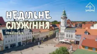 Недільне служіння ц. Божа РодИна | 28.12.25
