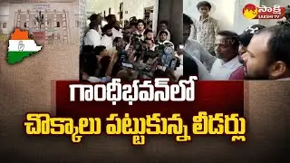 Congress Clashes In Gandhibhavan | NSUI Vs OU Leaders | Revanthreddy | Anil Kumar @SakshiTV
