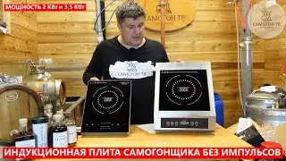 РАСПАКОВКА ИНДУКЦИОННЫХ ПЛИТ AMBERLY Gourmet на 2000 Вт и 3500 Вт. Безимпульсная плита самогонщика