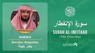 Quran 82   Surah Al Infitaar سورة الإنفطار   Sheikh Bandar Baleelah - With English Translation