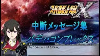 【SRW X】中断メッセージ集（バディ・コンプレックス）