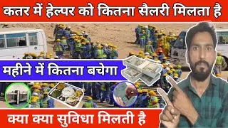 Qatar Me Helper Ki Salary Kitni Hoti Hai ! Qatar Me Helper Ki Salary Kitni Hai ! Qatar Helper Salary