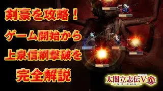【太閤立志伝5DX】ゲームスタートから最強の剣豪、上泉信綱撃破まで完全解説！