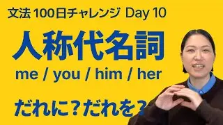 人称代名詞（目的格）をやさしく解説｜文法100日チャレンジ Day10