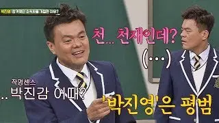 평범한 박진영→'박진감'으로 개명할 뻔한 JYP (천.. 천잰데?) 아는 형님(Knowing bros) 118회