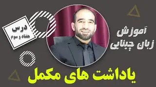 درس هفتاد و سوم زبان چینی: یاداشت های مکمل و لغات مکمل در زبان چینی.