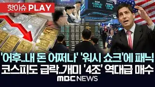 '어후..내 돈 어쩌나' '워시 쇼크'에 패닉, 코스피도 급락..개미 '4조' 역대급 매수 - [핫이슈PLAY] MBC뉴스 2026년 02월 02일