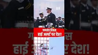 26 जनवरी से पहले देशभर में हाई अलर्ट 🚨 | Republic Day Security