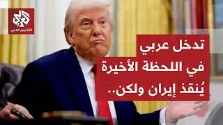 تدخل عربي قبيل اتخاذ القرار الأخير لضرب إيران لكن خيار الخداع وارد.. التفاصيل مع مراسل العربي