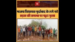 सड़क न होने की समस्या से परेशान ग्रामीणों का फूटा गुस्सा, भाजपा विधायक मुर्दाबाद के लगाए नारे...