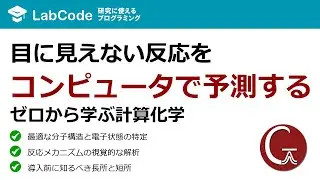 【Gaussian入門#1】【量子化学計算】Gaussianとは？機能・長所・短所を5分で解説