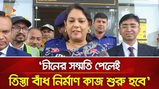 তিস্তা বাঁধ নির্মাণ ও নির্বাচন নিয়ে যা বললেন উপদেষ্টা সৈয়দা রিজওয়ানা | Nagorik TV