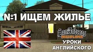 Изучаем английский: SA-MP English Lessons #1 ИЩЕМ ЖИЛЬЕ [LS-RP]