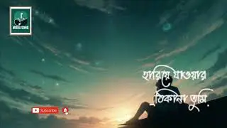 হারিয়ে যাওয়ার ঠিকানা তুমি | Emotional Bengali Romantic Song | Media Song