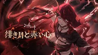 【シルブラ】眷属PV｜ 「緋き月と赤い心」月追いの ジョアン ｜CV: #井上喜久子