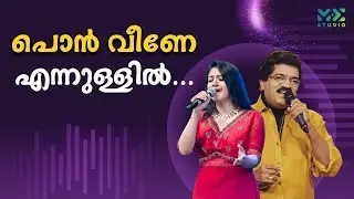 പൊൻ വീണേ എന്നുള്ളിൽ...എംജിയും നിത്യയും ഒരുമിച്ച് പാടുന്നു | Madhyamam | Me Studio | 2025