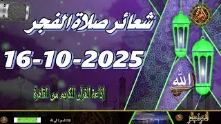 شعائرصلاة الفجر//من القاهرة بث مباشرليوم الخميس (16-10-2025}إذاعة القران الكريمQuran Karim