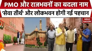 PMO and Raj Bhavan Renaming: Modi Government ने बदला PMO का नाम, अब &lsquo;Seva Teerth&rsquo; से जाना जाएगा