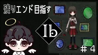 【Ibリメイク版】残りエンド目指します！ ‐実況プレイ‐ #4