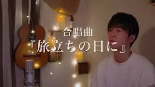 【卒業ソング】『旅立ちの日に』 Covered by 坂本タクヤ【ピアノver.】歌詞フル