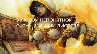 Диспелл за секунду до катастрофы