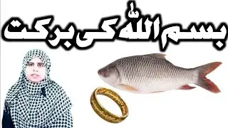 Bismillah ki barkat | Zakira Momza baloch | bismillah | bismillahviewersnaik | Islamic information