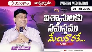 K Shyam Kishore | విశ్వాసులకు సమస్తము మేలుకొరకే ... Part 1 | 01 Feb 2026