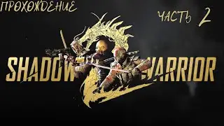 Прохождение Shadow Warrior 2 часть 2