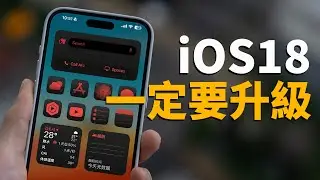 【iPhone用戶必看】一定要升級到iOS18正式版！feat. 50+ 新功能｜大耳朵TV
