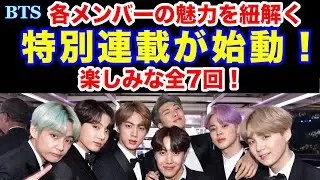 【BTS】各メンバーの魅力を紐解く特別連載が始動！