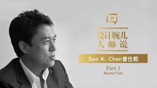 DesignWire Master Talk, Episode 8 &mdash; Soo Chan (Part 1)