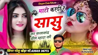 Dj Song 2026 - माटी करदी र सासु का कलाकंद डील म्हारा की - Dj King Singer Golu kheda new song #hit 