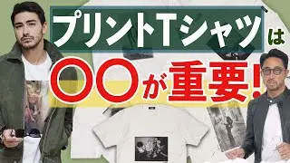 【柄物】フォトプリントTシャツオススメはコレです！　#編集長のスタイルクリニック #メンズファッション
