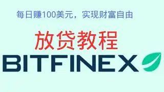 财富自由BITFINEX放贷教程，加密貨幣最稳定低风险被动收入。