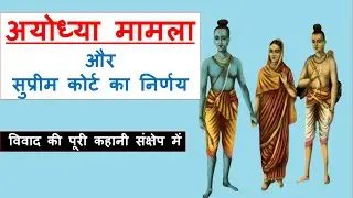 अयोध्या: विवाद से समाधान तक | Supreme Court का निर्णय | SadapTalks |