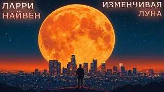 Ларри Найвен - Непостоянная Луна (аудиокнига | рассказ)