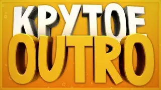 Outro/Autro #5 КОНЦОВКА ДЛЯ ВИДЕО ПОДПИШИСЬ! от IMONC 2.0 + Скачать/Download