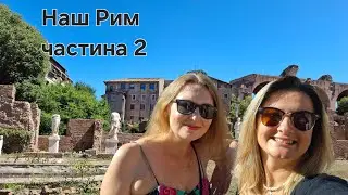 Наш Рим. Колізей. Їжа. Досвід в Римі