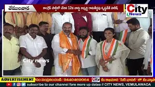 కాంగ్రెస్ పార్టీలో చేరిన 12వ వార్డు అభ్యర్థి రామతీర్థపు కృష్ణవేణి హరీష్ || City News, Vemulawada