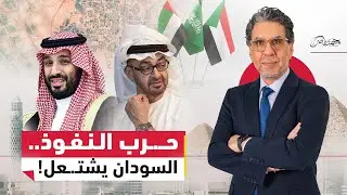 السودان بعد 1000 يوم حـ.ـرب السودان: السعودية تمحو نفوذ الإمارات وتضـ.ـرب الدعم السريع