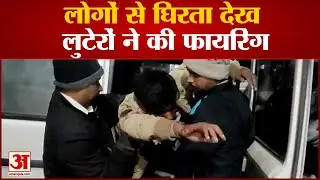 Saran News: सारण में लूट पाट करके भाग रहे अपराधियों ने युवक को मारी गोली | Bihar News