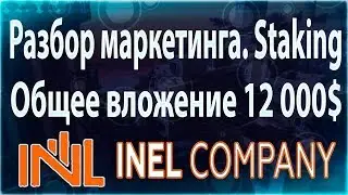 [TC]: Проект Inel Company. Разбор маркетинга. Staking. Общее вложение 12 000$.