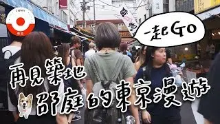 全台手播【發lol庭】再見築地！邵庭的東京漫遊